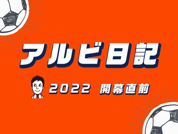 アルビ日記2022開幕直前